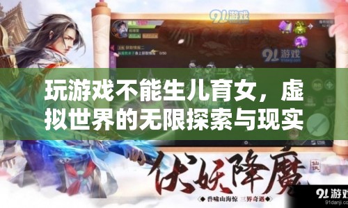 虛擬與現(xiàn)實(shí)的界限，玩游戲能否代替生兒育女？