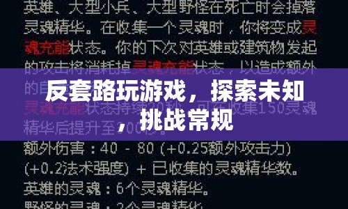 反套路探索，挑戰(zhàn)常規(guī)，解鎖未知游戲體驗(yàn)