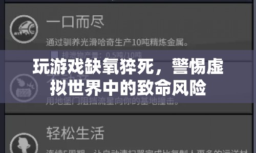 玩游戲缺氧猝死敲響警鐘，警惕虛擬世界中的致命風(fēng)險(xiǎn)