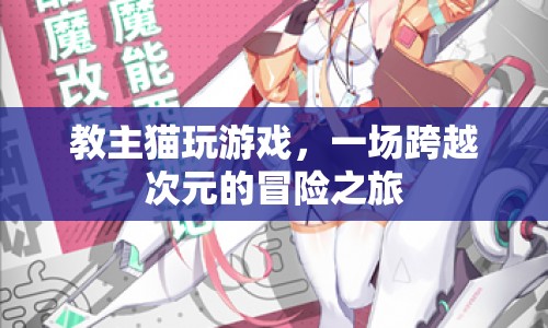 教主貓跨界冒險，次元的游戲之旅