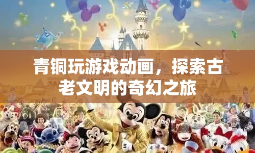 青銅時代，探索古老文明的奇幻游戲之旅