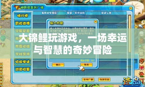 大錦鯉的幸運(yùn)冒險(xiǎn)，智慧與幸運(yùn)并存的奇妙游戲之旅
