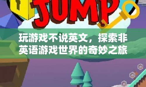 探索非英語(yǔ)游戲世界的奇妙之旅