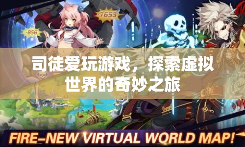 探索虛擬世界的奇妙之旅，司徒的游戲之旅