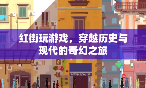 紅街，穿越歷史與現(xiàn)代的奇幻之旅