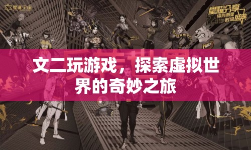 探索虛擬世界的奇妙之旅，文二的游戲之旅