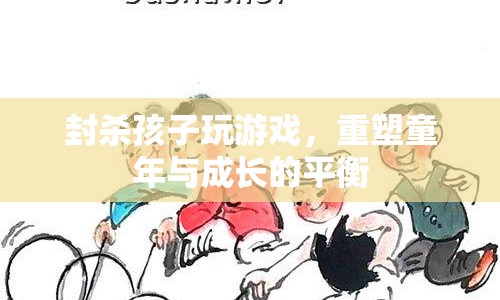 重塑童年與成長的平衡，封殺孩子玩游戲