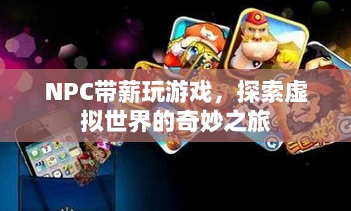 NPC的奇妙之旅，帶薪探索虛擬世界