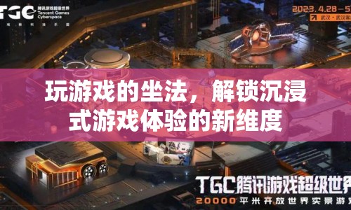 解鎖沉浸式游戲體驗，優(yōu)化坐姿，提升游戲沉浸感