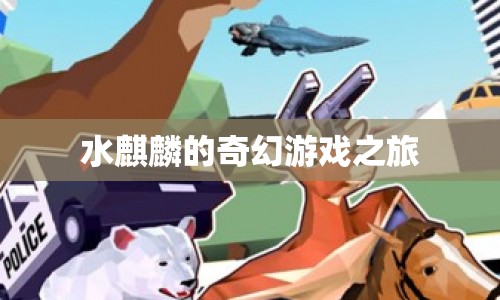 水麒麟的奇幻冒險(xiǎn)之旅