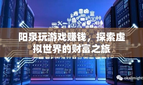 探索虛擬世界的財(cái)富之旅，陽(yáng)泉玩游戲賺錢