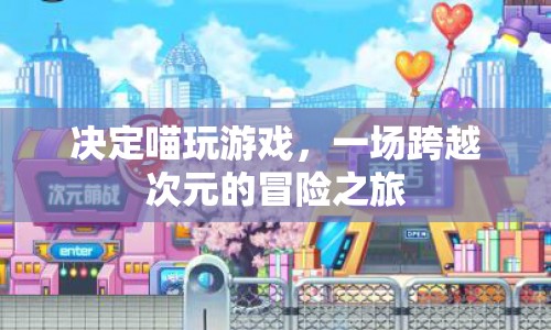 喵玩游戲，一場(chǎng)跨越次元的冒險(xiǎn)之旅