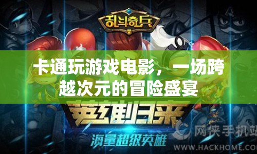 跨越次元的冒險(xiǎn)盛宴，卡通玩游戲電影