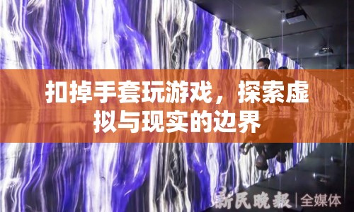 探索虛擬與現(xiàn)實(shí)的邊界，無(wú)手套游戲新體驗(yàn)