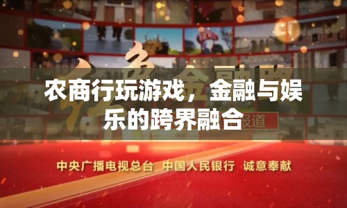 農(nóng)商行跨界融合，金融與娛樂的創(chuàng)意游戲