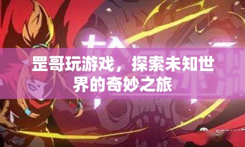 罡哥探索未知世界，奇妙的游戲之旅