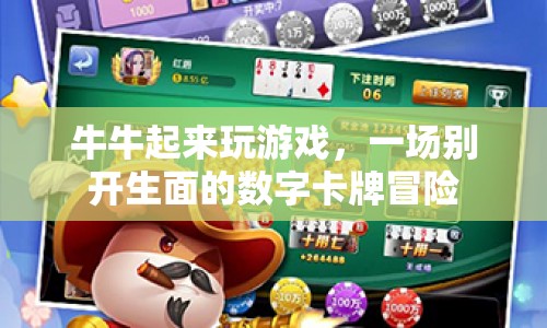 牛牛數(shù)字卡牌冒險(xiǎn)，一場(chǎng)別開(kāi)生面的游戲之旅