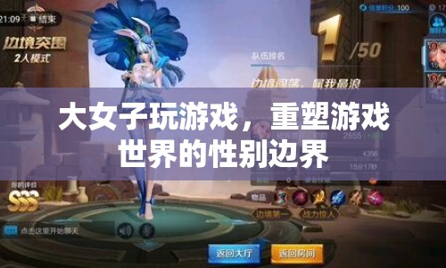 大女子重塑游戲世界，打破性別邊界  第1張