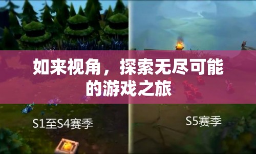 如來視角，探索無限可能的奇幻游戲之旅