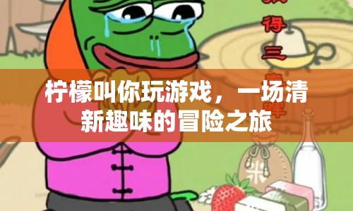 檸檬帶你開(kāi)啟清新趣味冒險(xiǎn)之旅  第1張