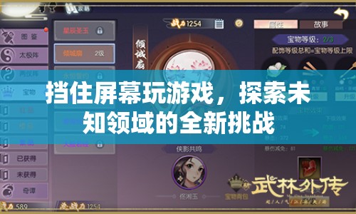 探索未知領域，擋屏游戲挑戰(zhàn)新體驗