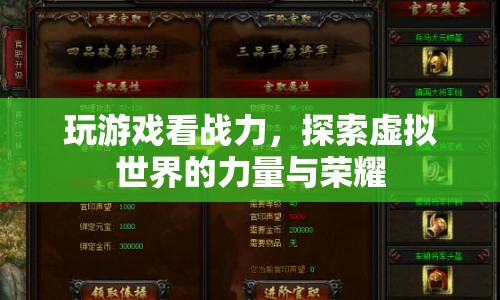 探索虛擬世界的力量與榮耀，游戲戰(zhàn)力大揭秘