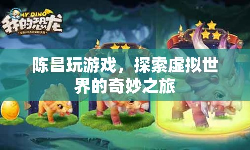 陳昌，探索虛擬世界的奇妙之旅