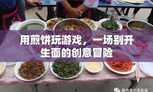 煎餅游戲，一場(chǎng)創(chuàng)意無(wú)限的冒險(xiǎn)之旅