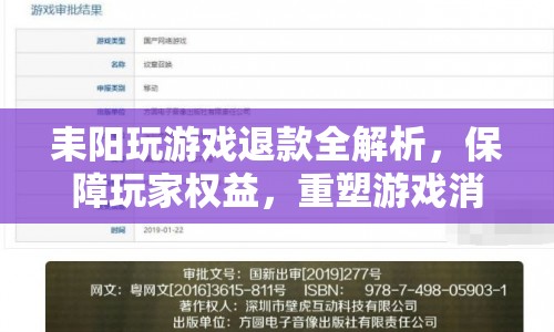 耒陽游戲退款全攻略，重塑玩家消費信心