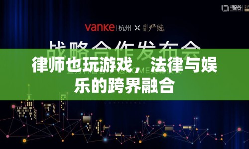 律師跨界玩游戲，法律與娛樂(lè)的奇妙融合