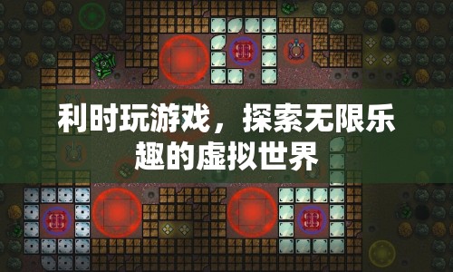 探索無(wú)限樂(lè)趣，利時(shí)游戲虛擬世界之旅