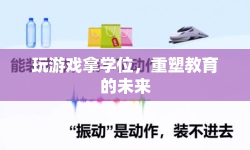 游戲重塑教育未來，學(xué)位新玩法