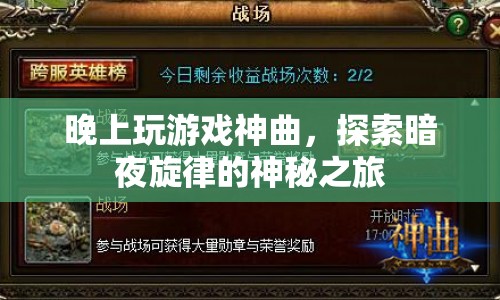 探索暗夜旋律的神秘之旅，晚上玩游戲神曲