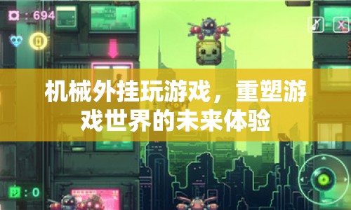 機(jī)械外掛重塑游戲世界未來(lái)體驗(yàn)