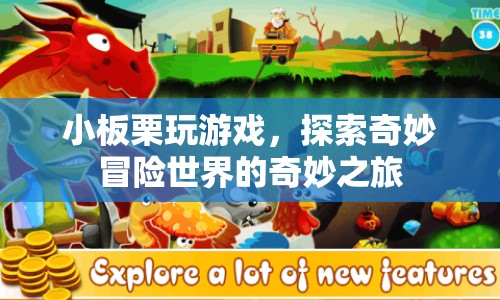 小板栗的奇妙冒險世界之旅