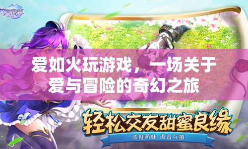 愛如火，一場(chǎng)愛與冒險(xiǎn)的奇幻之旅