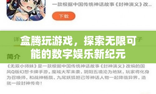 盒騰，探索數(shù)字娛樂新紀元，玩游戲無限可能