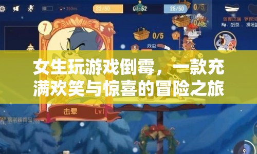 女生游戲冒險記，歡笑與驚喜的倒霉之旅