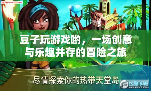 豆子玩游戲，創(chuàng)意與樂趣并存的冒險(xiǎn)之旅