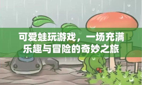 可愛蛙的奇妙冒險(xiǎn)之旅，樂趣與冒險(xiǎn)并存的游戲盛宴