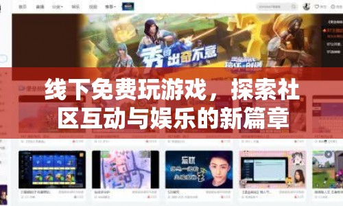 線下免費(fèi)游戲，探索社區(qū)互動(dòng)與娛樂(lè)的新篇章