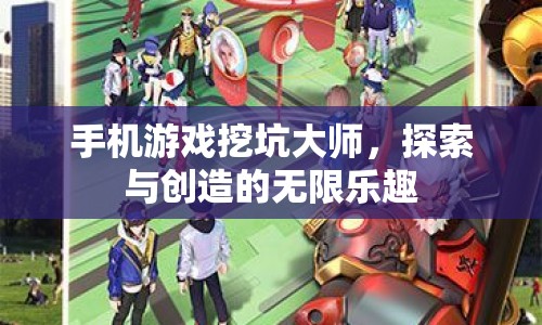 探索與創(chuàng)造，手機(jī)游戲挖坑大師的樂(lè)趣
