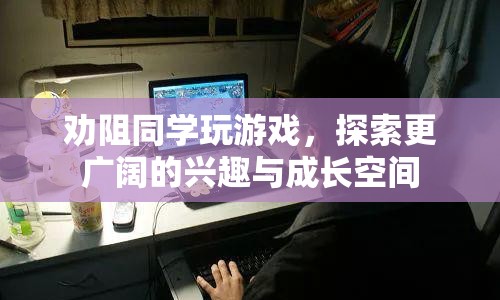 探索更廣闊興趣，勸導(dǎo)同學(xué)遠(yuǎn)離游戲束縛
