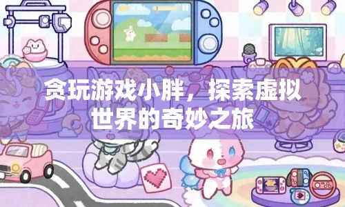小胖沉迷虛擬世界，貪玩游戲的奇妙之旅