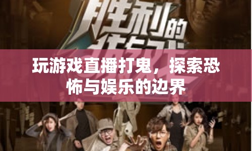 探索恐怖與娛樂邊界，直播打鬼游戲