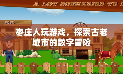 棗莊古城數(shù)字冒險(xiǎn)，探索古老城市的現(xiàn)代游戲之旅