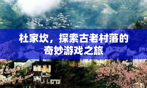 杜家坎，探索古老村落的奇妙游戲之旅