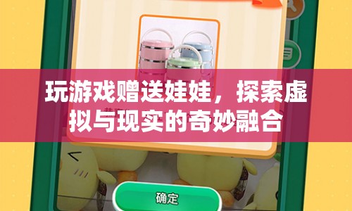 探索虛擬與現(xiàn)實的奇妙融合，玩游戲贏取娃娃