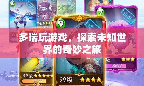 多瑞，探索未知世界的奇妙之旅