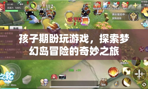 夢(mèng)幻島冒險(xiǎn)，孩子期盼的奇妙游戲之旅
